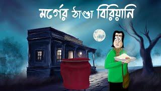 MORGUER THANDA BIRIYANI - Horror Story | Bhuter Golpo| Ghost Story of a Morgue| Food Scary Story|JAS