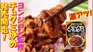 【韓国料理】キムヨンジョン監修　真っ赤だけど！『辛くない』チュクミ炒め　発売！｜食卓応援団からの発売記念セール！！｜甘口唐辛子粉・コチュジャンたっぷりの野菜で濃厚な味付けが満足200％のチュクミ炒め|