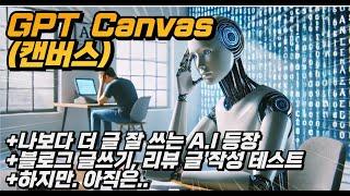 15년차 작가가 추천하는 GPT의 미친 기능! - 유료 사용자라면 꼭 써봐야 할 GPT Canverse(캔버스)