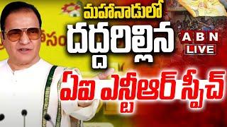 LIVE: మహానాడులో దద్దరిల్లిన ఎన్టీఆర్ స్పీచ్ || Sr.NTR AI Speech In Mahanadu 2025 || ABN