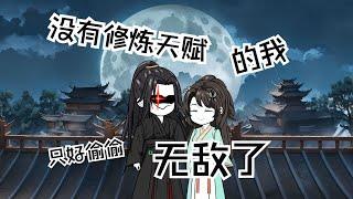 一口气看完沙雕动画《没有修炼天赋的我只好偷偷无敌》#夜一漫谈