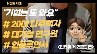 20대 다주택자의 부동산 투자비법[N잡의시대]