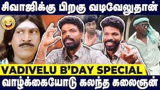 வடிவேலு எனும் அசல் கலைஞன் கடந்துவந்த பாதை - Vishan Talks | Vadivelu Birthday Special