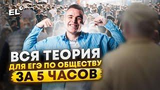 ВСЕ ОБЩЕСТВОЗНАНИЕ ЗА 5 ЧАСОВ | Саша Обществознайка EL- ЕГЭLAND