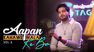 Aapan Kahawe Wala Ke Ba | Ami Patel | BhojpuriT Stage | Unplugged | Vol: 4 | Ganga Kinare Mora Gaon