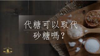 代糖可以取代砂糖嗎？