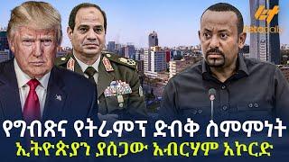 Ethiopia - የግብጽና የትራምፕ ድብቅ ስምምነት | ኢትዮጵያን ያሰጋው አብርሃም አኮርድ!