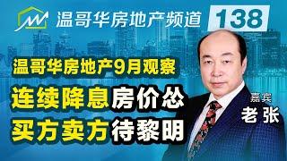 温哥华房地产9月观察：连续降息房价怂，买方卖方待黎明