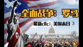 精罗震怒：米国走过最失败的路，居然是罗马的老路？！【乌鸦校尉】