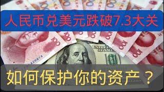 人民币兑美元跌破7.3大关 如何保护你的资产不贬值？