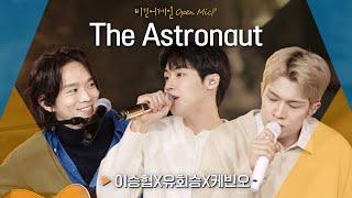 이 조합 아름답다 이승협(J.DON) X 유회승(YOO HWE SEUNG) X 케빈오(Kevin Oh) 'The Astronaut'｜비긴어게인 오픈마이크