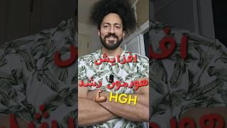 افزایش هورمون رشد با این ترفندها !!! نچرال  increase growth hormone HGH