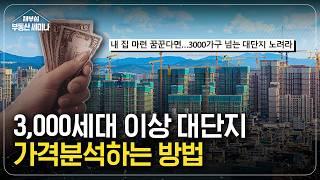 3,000세대 이상 대단지 아파트 가격 분석 하는 방법