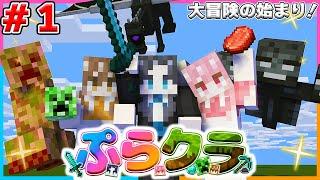 【ぷらクラ】Part１ - ３人の大冒険のはじまり！【マインクラフト / マイクラ 】【Minecraft 】【ぷらすま】