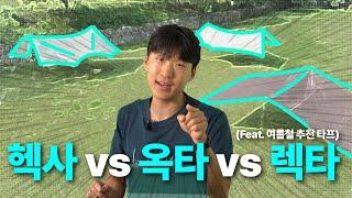 [PeakerPick] 타프 고민 이 영상으로 끝! 여름철 추천 타프 3종 l 헥사에보 l TAKIBI 옥타타프 I 렉타타프