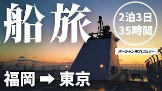 【福岡→東京】「自販機フェリー」を楽しむ、２泊３日の旅。～非日常を体感する３５時間～［オーシャン東九フェリー］