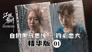 【ENG SUB】白切黑马思纯×钓系忠犬 精华版 01《江照黎明 The Crack of Dawn》【芒果TV青春剧场】