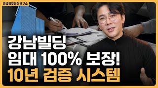 강남빌딩 임대 100% 보장! 시스템 완벽 분석 / ep.335 강남빌딩 최고전문가