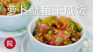 【彬彬有院】食 •1139 冬吃萝卜夏吃姜，用电饭锅就可以做，超级容易的一锅出，《白萝卜鱿鱼干香菇板栗咸饭》，咸鲜香软糯可口，试一下，你一定会喜欢的