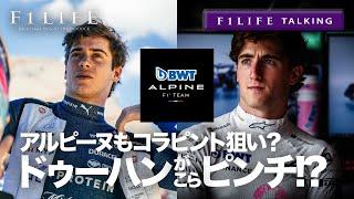 【F1LIFE TALKING】アルピーヌもコラピント獲得へ？ ドゥーハンこらピンチ!?