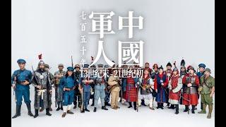 武备演示-《中国军人750年历程》从南宋到二十一世纪初||Military Display - "The 750-Year Journey of Chinese Soldiers"