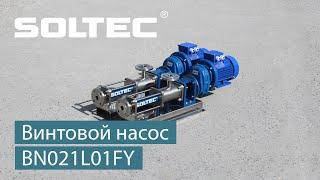 Винтовой насос SOLTEC ® BN021L01FY для перекачивания раствора флокулянта