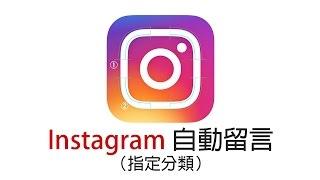 《IG九陽神功》04 自動留言指定分類　（LINE,Facebook,Instagram）