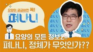 [나는 요양인이다! - 232편]  요양의 모든것, 실버산업 선두주자 펴나니의 정체는? #노인복지 #실버타운 #펴나니 #요양시설 #요양원찾기 #장기요양 #요양시설운영