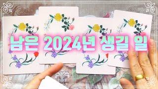 타로특파원 남은 2024년 생길 일