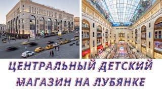 ТЦ Детский мир Москва 2021«Центральный Детский Магазин на Лубянке» — это настоящий мир детства