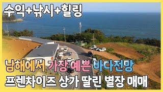 남해 별장+프렌차이즈 상가 매매 : 남해에서 가장 아름다운 바다전망을 자랑하는 남면 선구리의 멋진 별장과 프렌차이즈 치킨&햄버거 상가 매매 입니다.