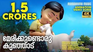 Marykkundoru Kunjadu | Animation Video Song | Johnson Mathew | മേരിക്കുണ്ടൊരു കുഞ്ഞാട്  |