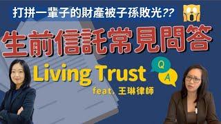 辛苦一輩子財產被子女秒敗光? 生前信託太重要!  Living Trust Q&A - Avoid Probate, Protect your Hard Earned money & Family!