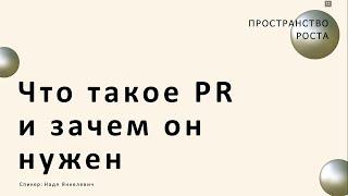 Пространство роста - встреча про домашку - PR - Надя Янкелевич