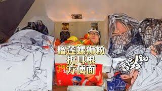 榴莲螺狮粉！折耳根方便面！旺旺大礼包！零食大礼包！太爽了！   #美食 #美食分享 #深夜放毒