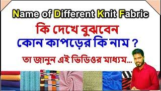 How to know the name of different types of Knit fabrics।। যেকোনো নিট কাপড় দেখলেই তার নাম বলতে পারবেন