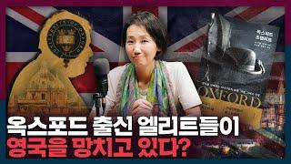 옥스포드 출신 엘리트들이 영국을 망치고 있다? | 영국, 옥스포드, 엘리트