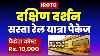 दक्षिण दर्शन सस्ता रेल यात्रा पैकेज | IRCTC South India Tour Package |  @VISITMYINDIA111