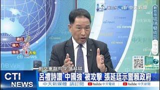 【每日必看】呂禮詩讚"中國強"被攻擊 張延廷示警賴政府｜遭中國大陸海警扣押人船 大進滿88號 有望15日獲釋 20241115