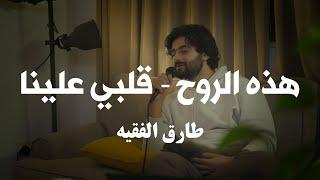 هذه الروح \ قلبي علينا - طارق الفقيه Hathe Al Roo7 Tariq Alfaqeh (cover) Live at the garden