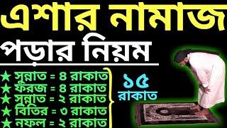 এশার নামাজ কত রাকাত | isha namaz porar niom | এশার নামাজের নিয়ম | isha namaz niyam