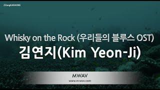 [짱가라오케/노래방] 김연지(Kim Yeon-Ji)-Whisky on the Rock (우리들의 블루스 OST) [ZZang KARAOKE]