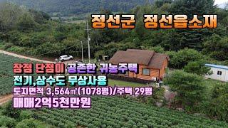 (정선농가주택)매번16000 정선군 정선읍소재 장점,단점이 다 있는 넓은토지주택 매매가2억5천만원(평창 방림부동산)