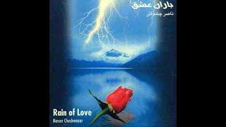 آلبوم کامل باران عشق ناصر چشم آذر     Nasser Cheshmazar  Baran e Eshgh  Rain of Love