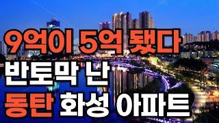 '집 주인들 다 던진다' 끝없이 폭락하는 집값에 절규하는 동탄, 화성 아파트 [부동산 아파트 집값 전망 하락 폭락]