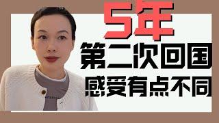 5年第二次回国！感受有点不同！乐子闲聊@2lezi