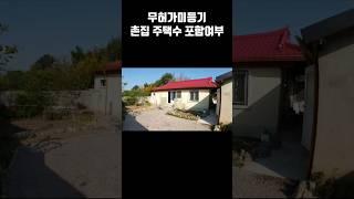 무허가 미등기 주택 이 3가지경우 주택수에 포함됙니다. 임영웅 인생찬가 #착한부동산tv