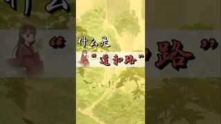中国传统文化 | 一分钟，带你看懂各种路！