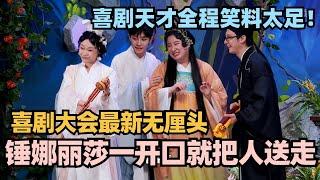 喜剧大会最新无厘头神作！锤娜丽莎一开口就把人送走？全程高能笑点MAX!!!#喜剧大会 #一年一度喜剧大赛 #喜人奇妙夜 #轻轻松松喜剧节 #李川