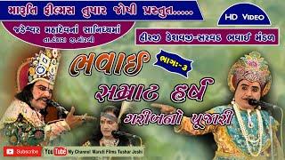 Bhavai, Natak- Samrat Harsh Bhag-3 (Jadeshwar Mahadev) Hirji Keshavji Sarvad Bhavai mandal